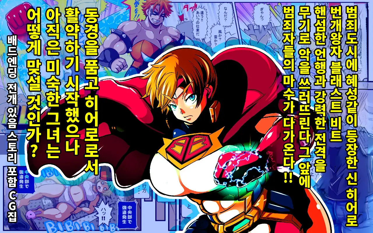 BLAST BEAT ~Ouji-Sama-Kei Boyish Super Heroine Haiboku Ryoujoku CG Shuu~ | BLAST BEAT~왕자계 보이시 슈퍼히로인·패배 능욕 CG집~